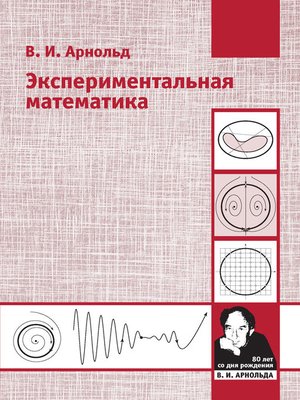 cover image of Экспериментальная математика